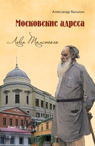 Обложка книги Московские адреса Льва Толстого. К 200-летию Отечественной войны 1812 года
