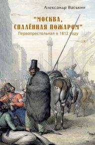 Обложка книги «Москва, спаленная пожаром». Первопрестольная в 1812 году