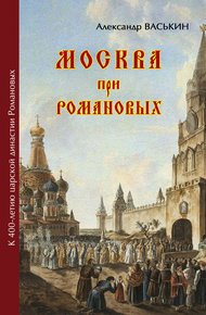 Обложка книги Москва при Романовых. К 400-летию царской династии Романовых