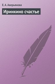 Обложка книги Иринкино счастье