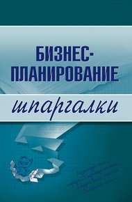 Обложка книги Бизнес-планирование
