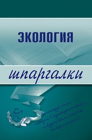 Обложка книги Экология