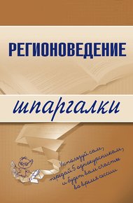 Обложка книги Регионоведение