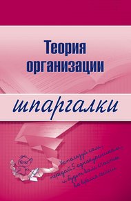 Обложка книги Теория организации