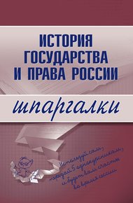 Обложка книги История государства и права России