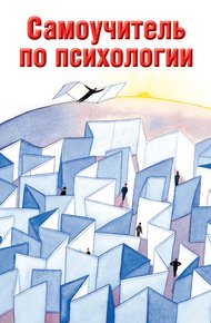 Обложка книги Самоучитель по психологии