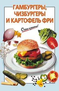 Обложка книги Гамбургеры, чизбургеры и картофель фри