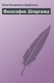 Обложка книги Философия. Шпаргалка
