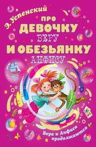 Обложка книги Про девочку Веру и обезьянку Анфису. Вера и Анфиса продолжаются