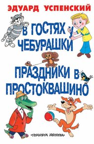 Обложка книги В гостях у Чебурашки. Праздники в Простоквашино