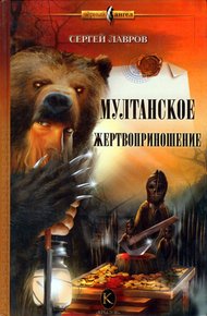 Обложка книги Мултанское жертвоприношение