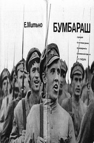 Обложка книги Бумбараш