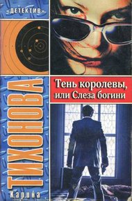 Обложка книги Тень королевы, или Слеза богини