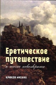 Обложка книги Еретическое путешествие к точке невозврата