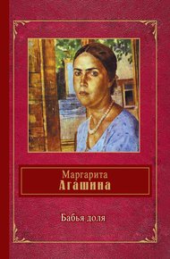 Обложка книги Бабья доля