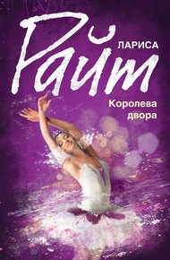 Обложка книги Королева двора
