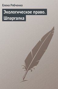 Обложка книги Экологическое право. Шпаргалка