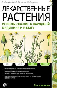 Обложка книги Лекарственные растения. Использование в народной медицине и в быту