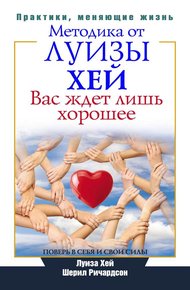 Обложка книги Вас ждет лишь хорошее. Поверь в себя и свои силы