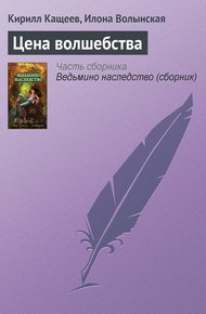 Обложка книги Цена волшебства