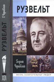 Обложка книги Франклин Рузвельт