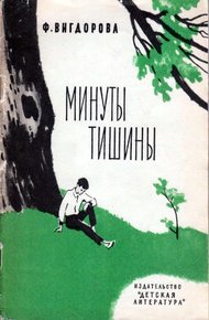 Обложка книги Минуты тишины