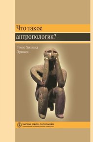 Обложка книги Что такое антропология?
