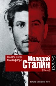 Обложка книги Молодой Сталин