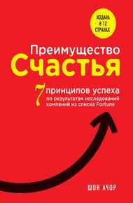 Обложка книги Преимущество счастья. 7 принципов успеха по результатам исследований компаний из списка Fortune