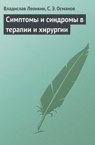 Обложка книги Симптомы и синдромы в терапии и хирургии