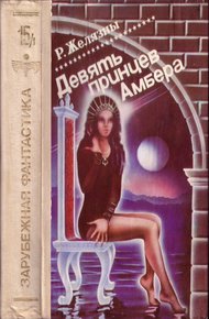 Обложка книги Девять принцев Амбера. Том 1