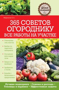 Обложка книги 365 советов огороднику. Все работы на участке