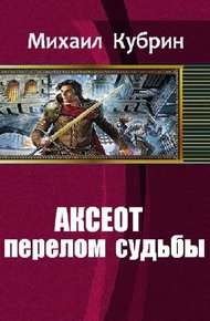 Обложка книги Аксеот: перелом судьбы