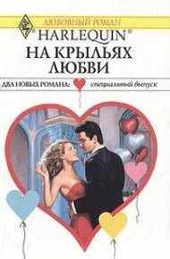 Обложка книги На крыльях любви
