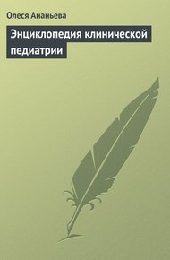 Обложка книги Энциклопедия клинической педиатрии
