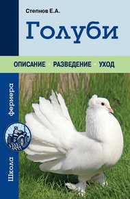 Обложка книги Голуби