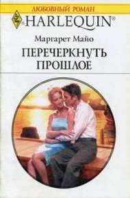 Обложка книги Перечеркнуть прошлое