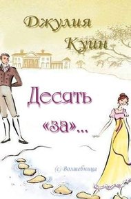 Десять «за»…