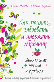 Обложка книги Как понять, завоевать и удержать мужчину. Уникальные тесты и правила