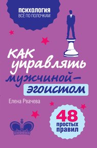 Обложка книги Как управлять мужчиной-эгоистом. 48 простых правил