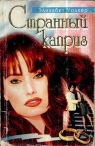 Обложка книги Странный каприз