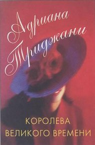 Обложка книги Королева Великого времени