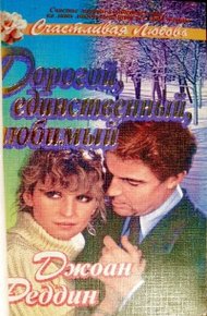 Обложка книги Дорогой, единственный, любимый