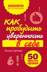 Обложка книги Как пробудить уверенность в себе