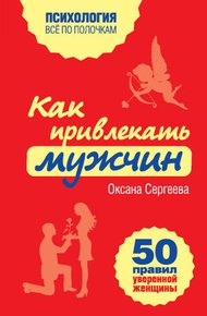 Обложка книги Как привлекать мужчин