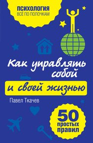 Обложка книги Как управлять собой и своей жизнью