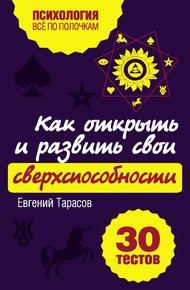 Обложка книги Как открыть и развить свои сверхспособности. 30 тестов