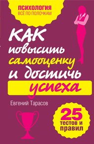 Обложка книги Как повысить самооценку и достичь успеха
