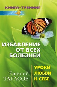 Обложка книги Избавление от всех болезней. Уроки любви к себе