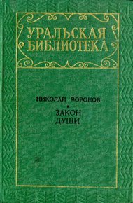 Обложка книги Закон души